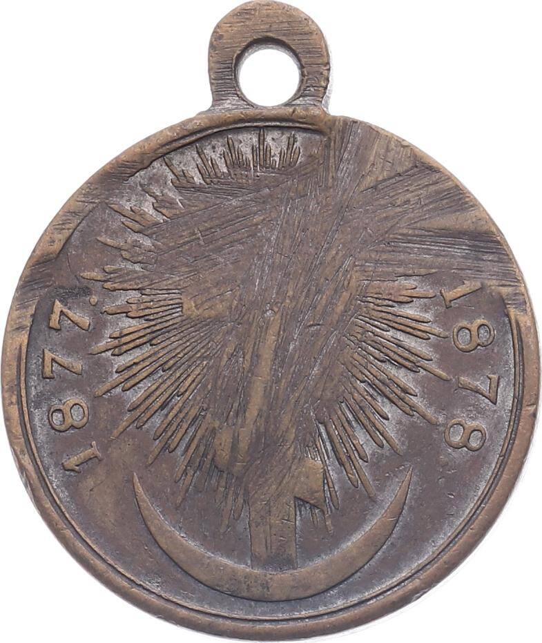 Rusya 1877-1878 Osmanlı - Rus Savaşı (93 Harbi) Madalyası MVM2146 - 2