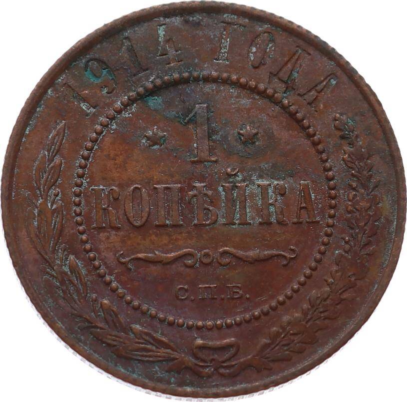 Rusya 1 Kopecks 1914 *Alexander II / III / Nicholas II* ÇÇT YMP11121 - 1