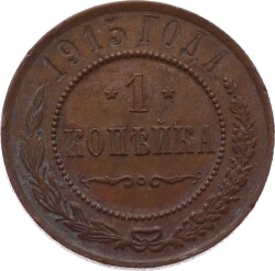 Rusya 1 Kopecks 1915 *Nicholas II* ÇÇT YMP11120 - 1