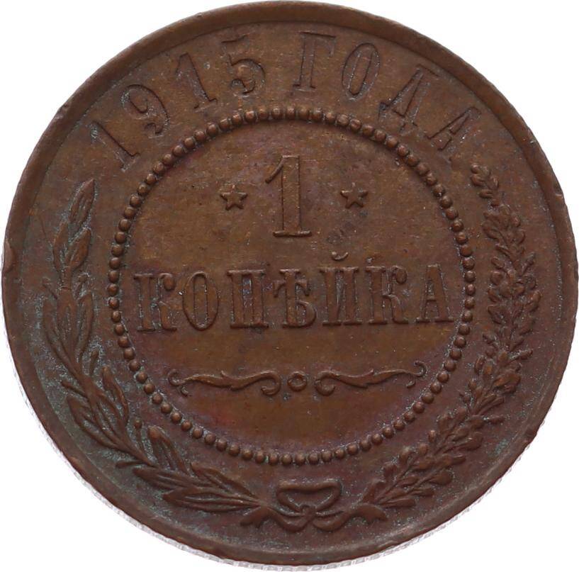 Rusya 1 Kopecks 1915 *Nicholas II* ÇÇT YMP11120 - 1