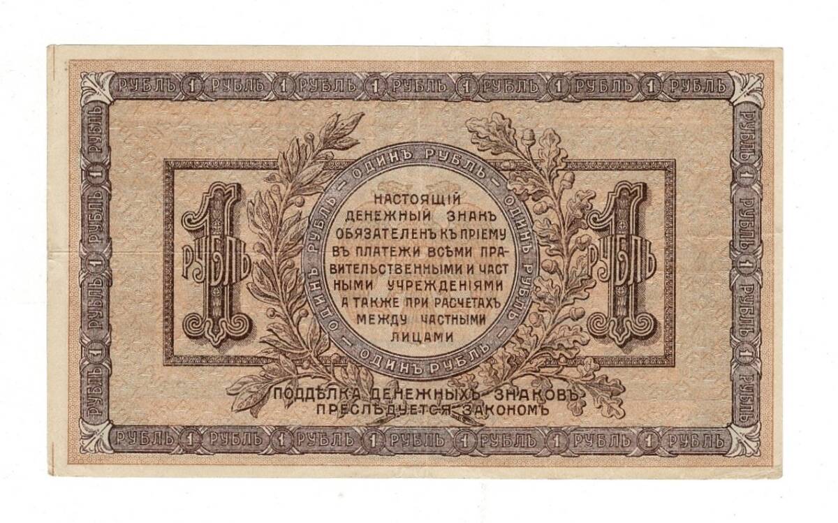 Rusya 1 Ruble 1918 ÇÇT YKP8284 - 2