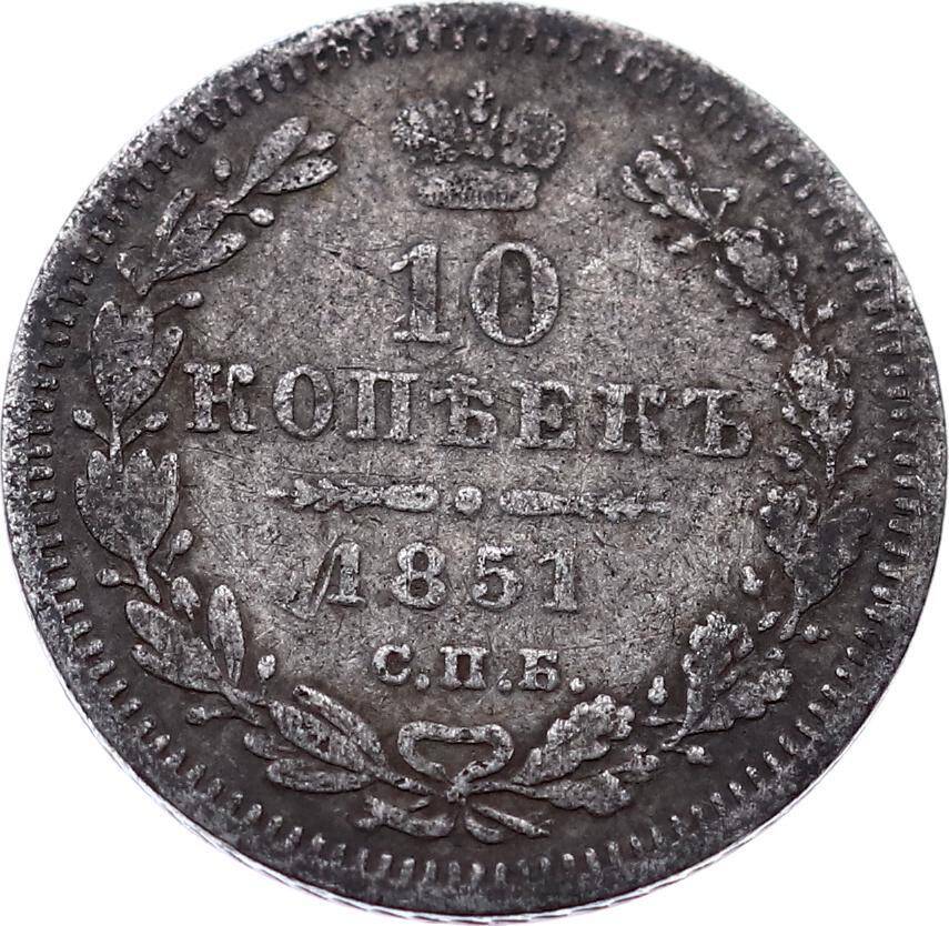 Rusya 10 Kapik 1851 Gümüş *Nikolai I* ÇT YMP6015 - 1