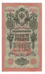 Rusya 10 Ruble 1909 ÇÇT+ YKP6090 - 1