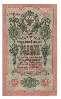 Rusya 10 Ruble 1909 ÇÇT+ YKP6090 - 1