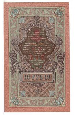 Rusya 10 Ruble 1909 ÇÇT+ YKP6090 - 2