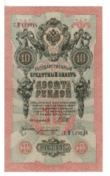 Rusya 10 Ruble 1909 ÇÇT+ YKP6091 - 1