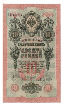 Rusya 10 Ruble 1909 ÇÇT+ YKP6091 - 1