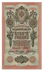 Rusya 10 Ruble 1909 Çil YKP1649 - Gökçekoleksiyon