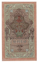 Rusya 10 Ruble 1909 ÇİL YKP1990 - 2