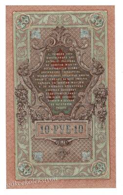 Rusya 10 Ruble 1909 ÇİL YKP1990 - 2