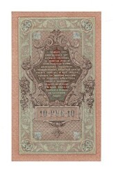 Rusya 10 Ruble 1909 ÇİL YKP7409 - 2