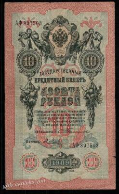 Rusya 10 Ruble 1909 ÇT Nadir İmza Timashev YKP1830 - 1