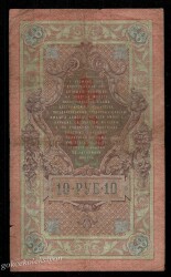 Rusya 10 Ruble 1909 ÇT Nadir İmza Timashev YKP1830 - 2