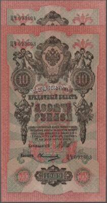Rusya 10 Ruble 1909 Seri TakipliÇil YKP1648 - 1