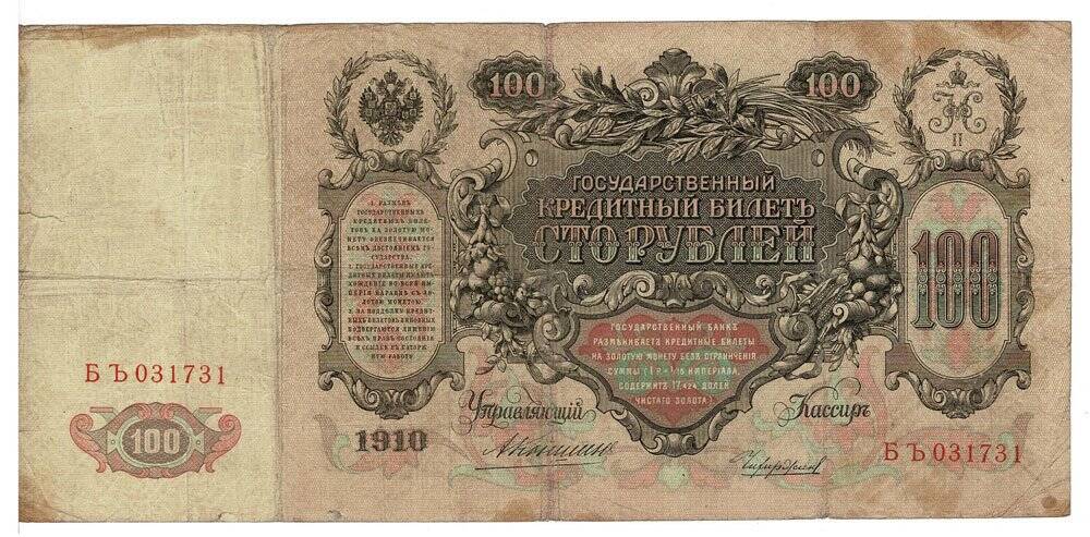 Rusya 100 Ruble 1910 ÇT *I.Shipov - Chihirzhin* YKP6199 - 2
