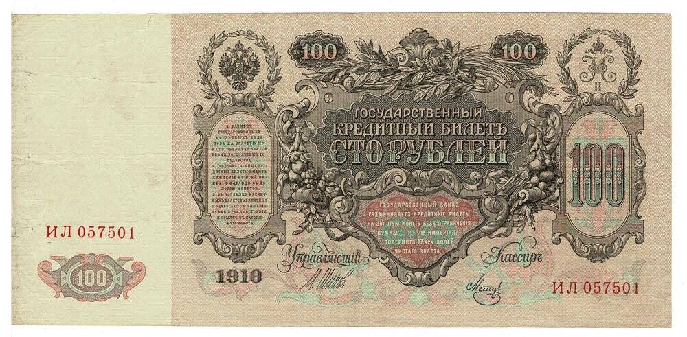 Rusya 100 Ruble 1910 ÇT *I.Shipov - Metz* YKP6202 - 2