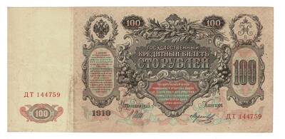 Rusya 100 Ruble 1910 ÇT ( I.Shipov - Morozov) YKP6880 - 2