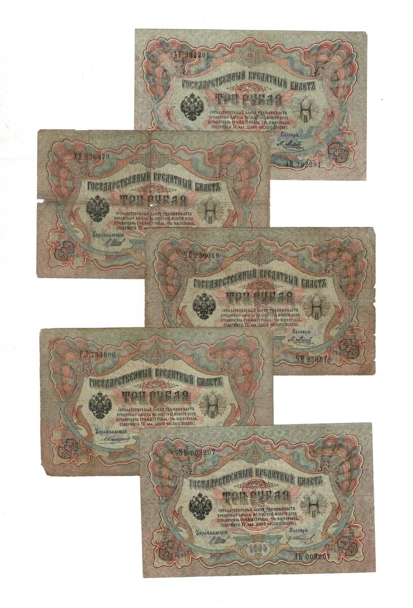 Rusya 1905 Yılı 3 Ruble 5 Adet Temiz YKP8497 - 1