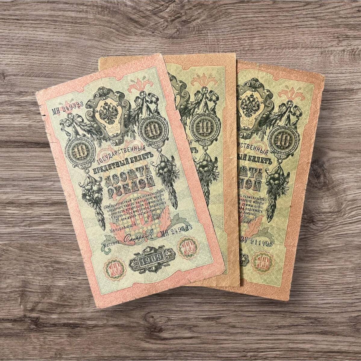 Rusya 1909 10 Ruble 3 Adet Temiz YKP8055 - 2