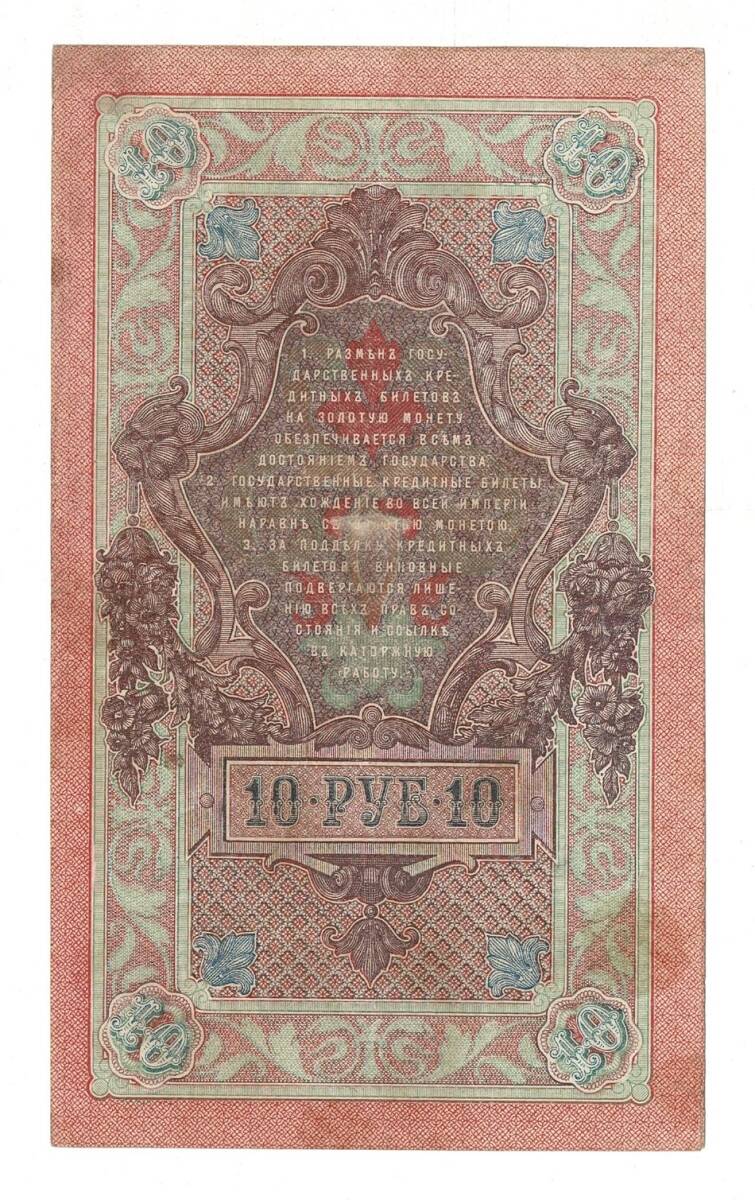 Rusya 1909 10 Ruble ÇA - YKP7962 - 2