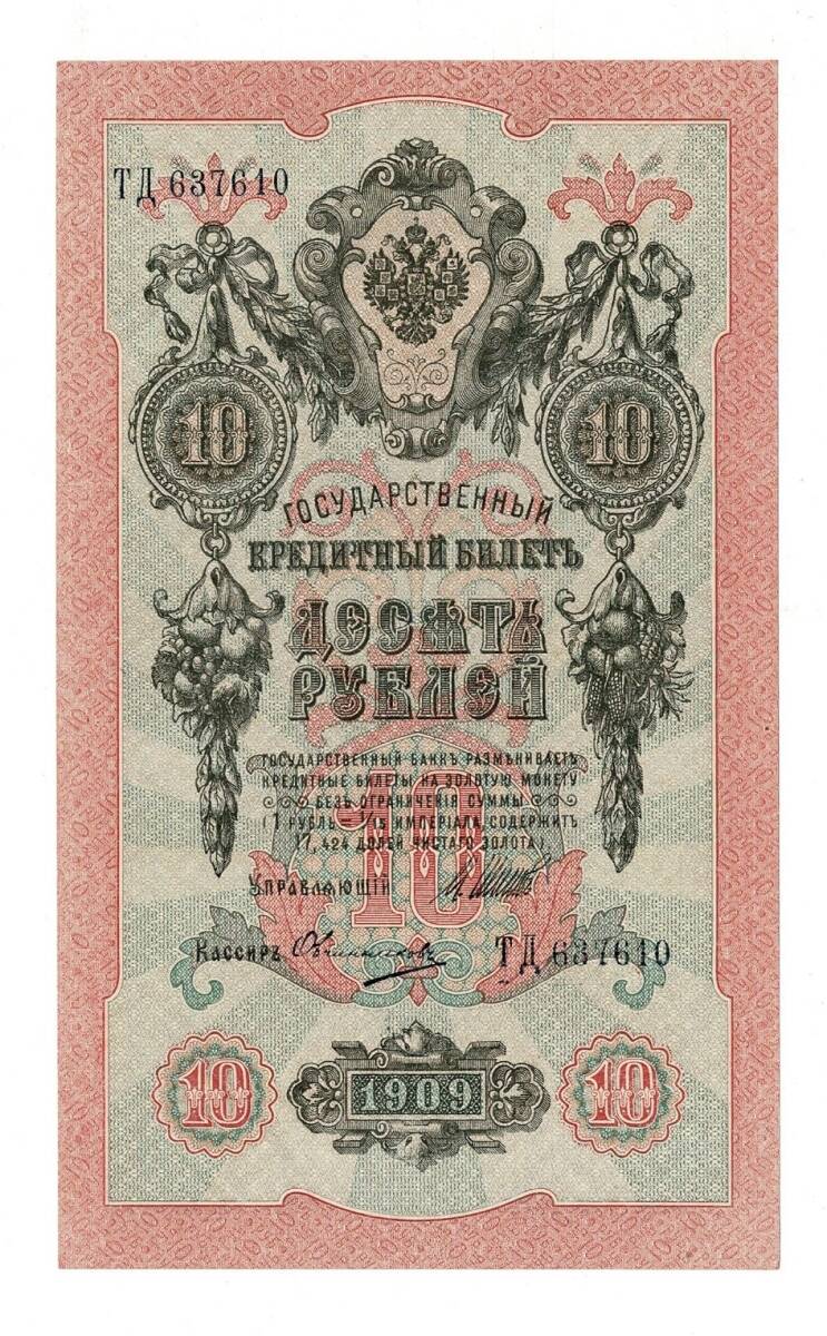 Rusya 1909 10 Ruble ÇİL*** - YKP7964 - 1