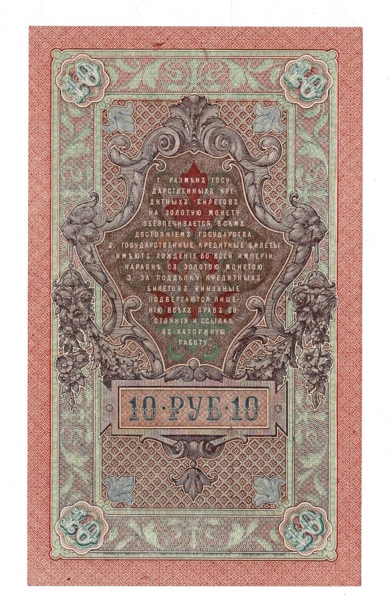 Rusya 1909 10 Ruble ÇİL*** - YKP7964 - 2