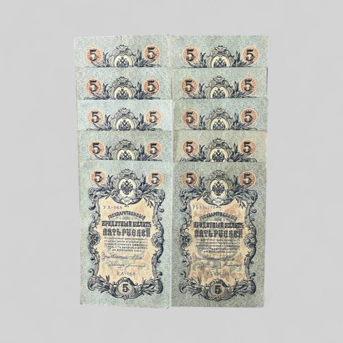 Rusya 1909 5 Ruble 10 Adet Çok Temiz YKP8063 - 1