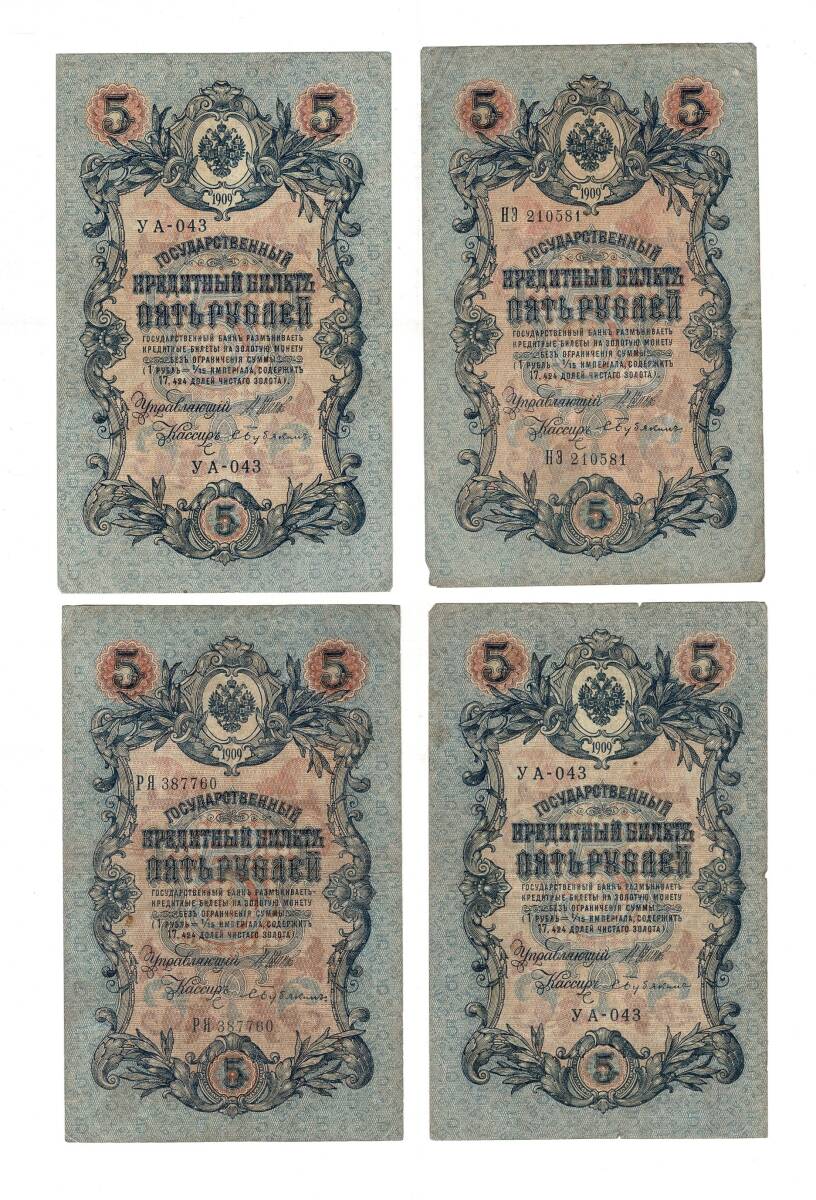 Rusya 1909 Yılı 5 Ruble (4 Adet) ÇT YKP8499 - 1