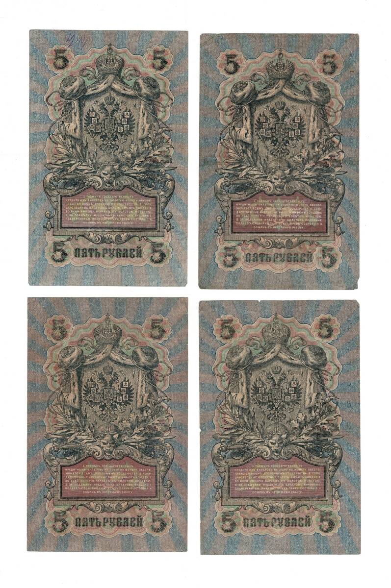 Rusya 1909 Yılı 5 Ruble (4 Adet) ÇT YKP8499 - 2