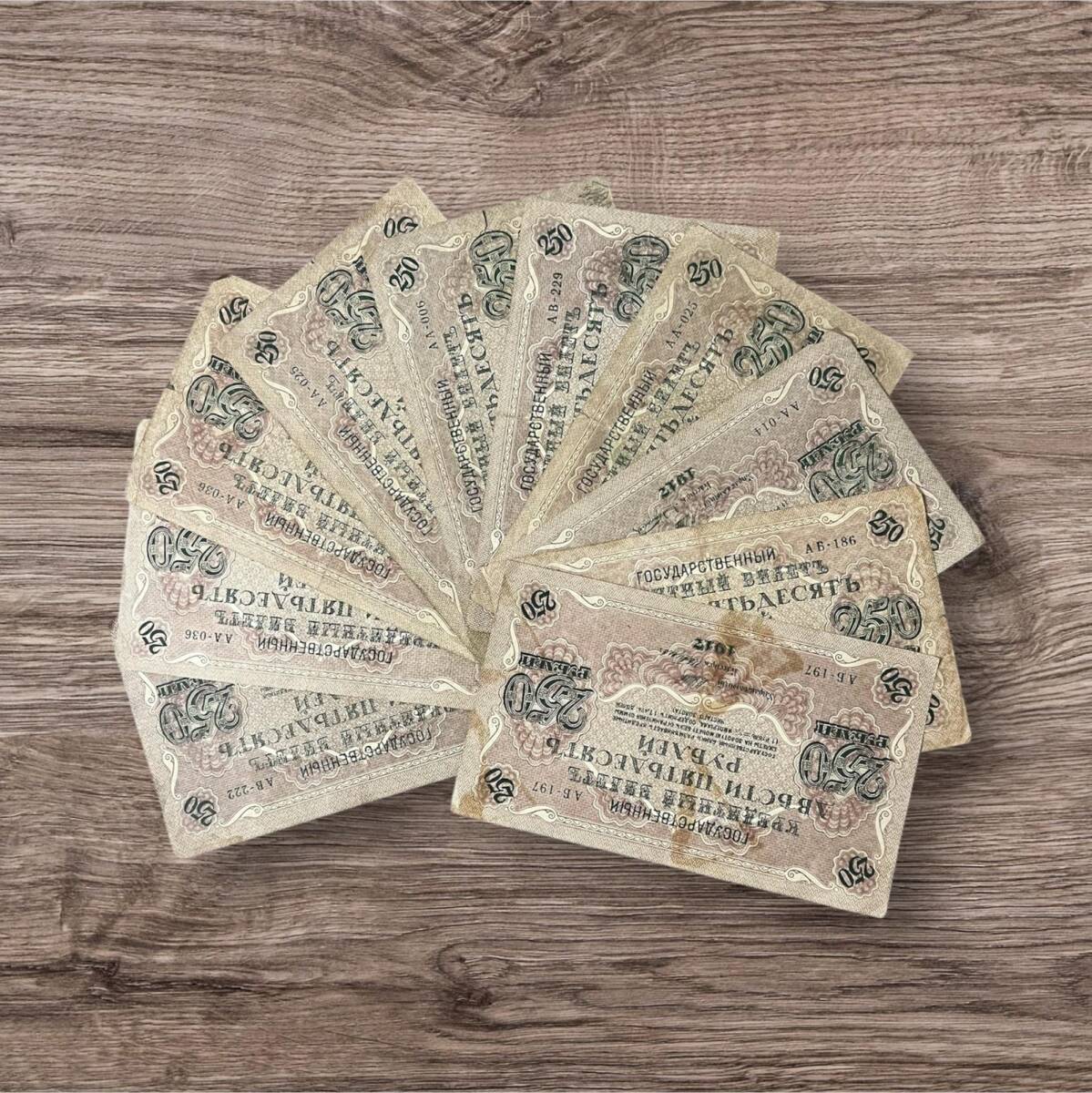Rusya 1917 250 Ruble 10 Adet Çok Temiz YKP8065 - 3