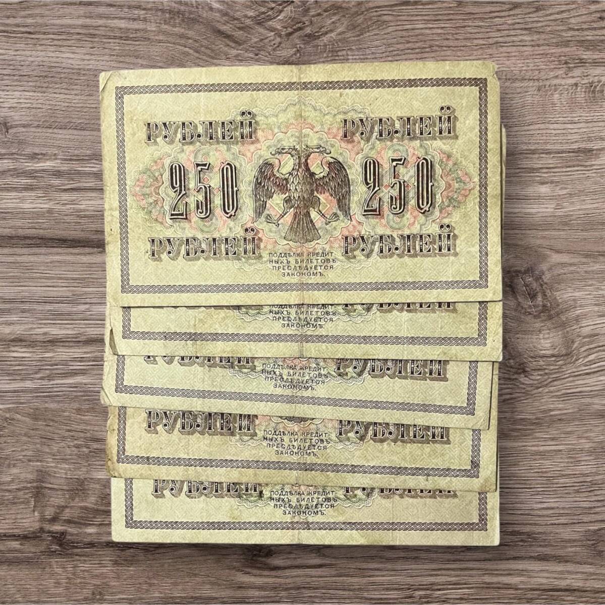 Rusya 1917 250 Ruble 5 Adet Çok Temiz YKP8064 - 3