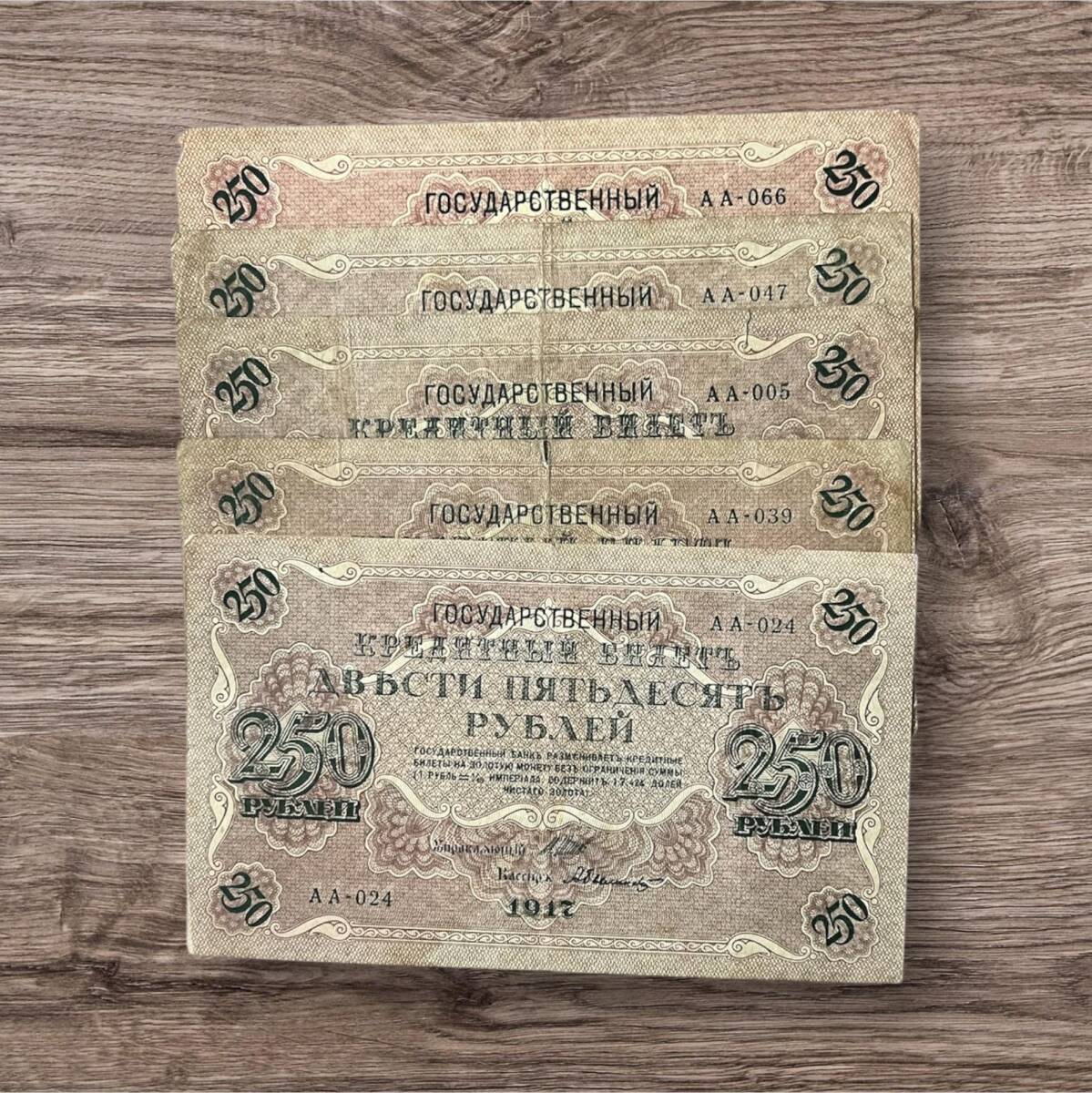 Rusya 1917 250 Ruble 5 Adet Çok Temiz YKP8064 - 2
