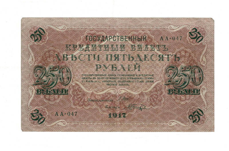 Rusya 1917 250 Ruble ÇT *Shipov-Gusev* YKP8031 - 1