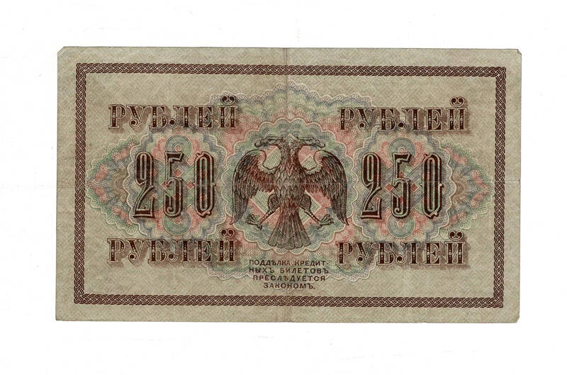 Rusya 1917 250 Ruble ÇT *Shipov-Gusev* YKP8031 - 2