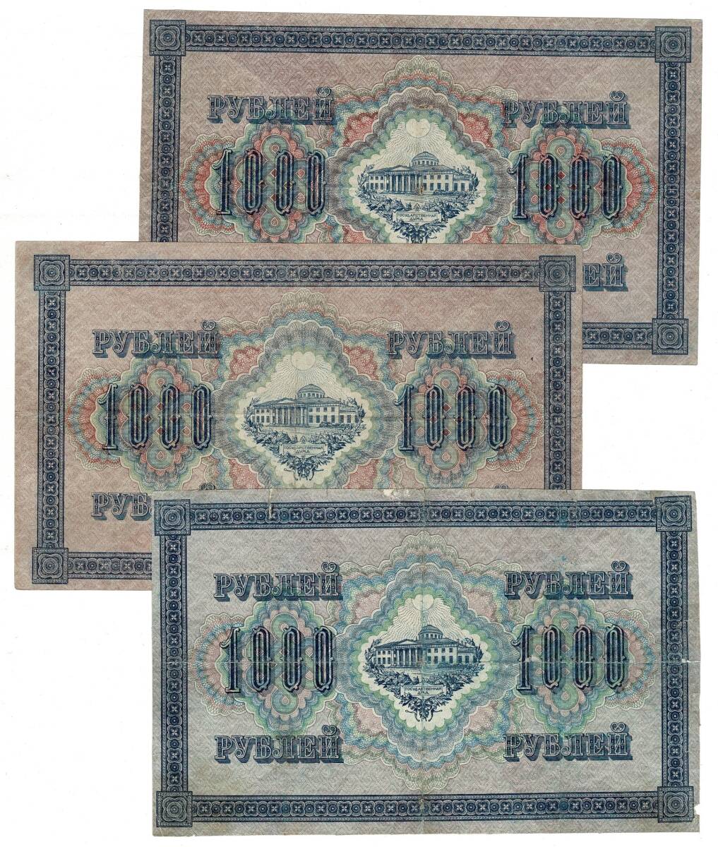 Rusya 1917 Yılı 1000 Ruble 3 Adet ÇT YKP8519 - 1
