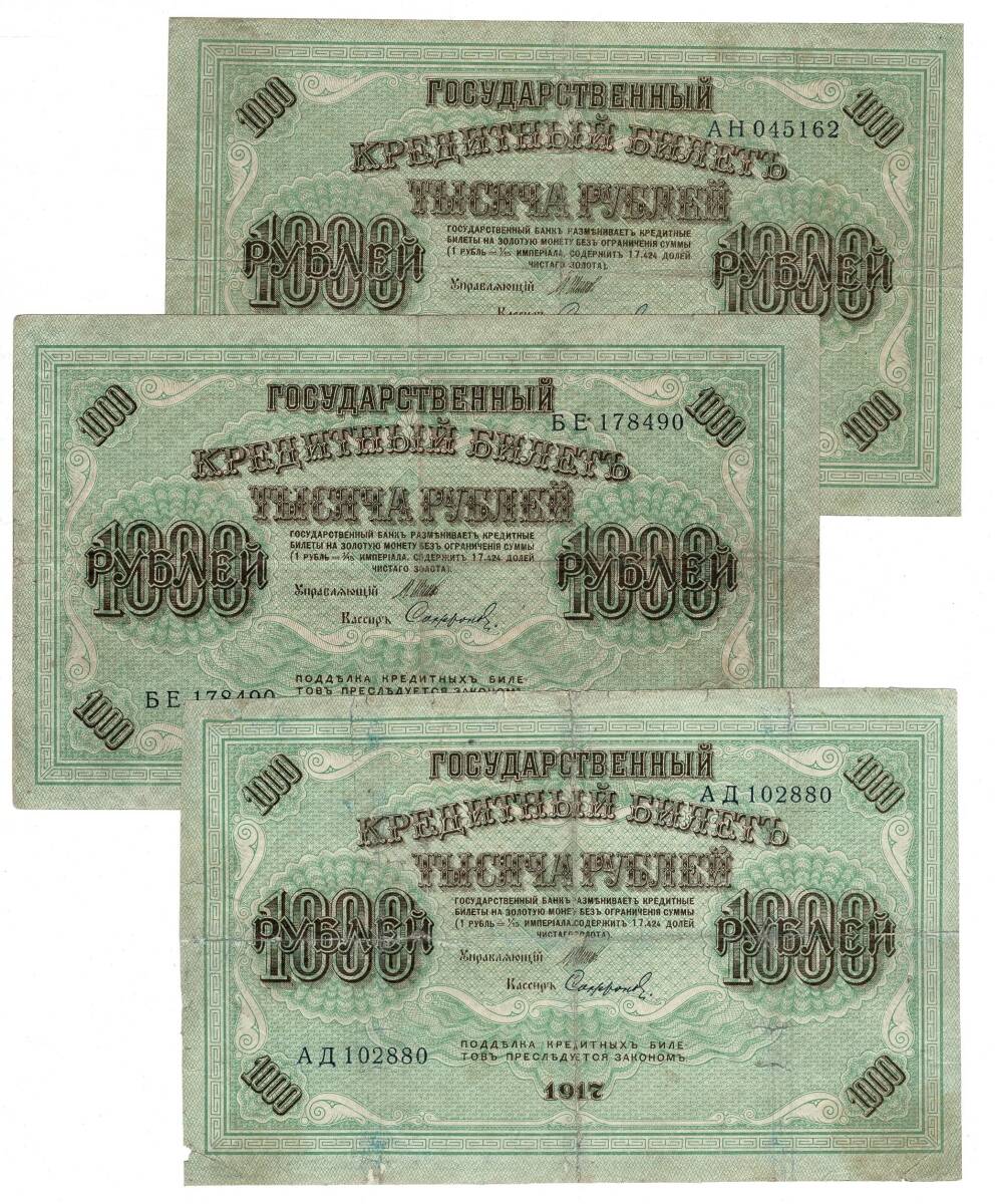 Rusya 1917 Yılı 1000 Ruble 3 Adet ÇT YKP8519 - 2