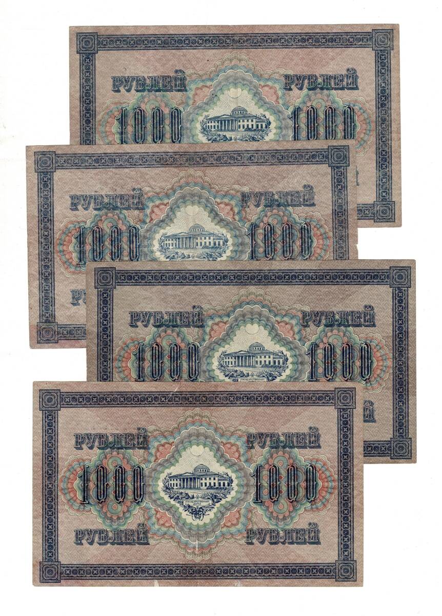 Rusya 1917 Yılı 1000 Ruble (4 Adet) ÇT YKP8500 - 1