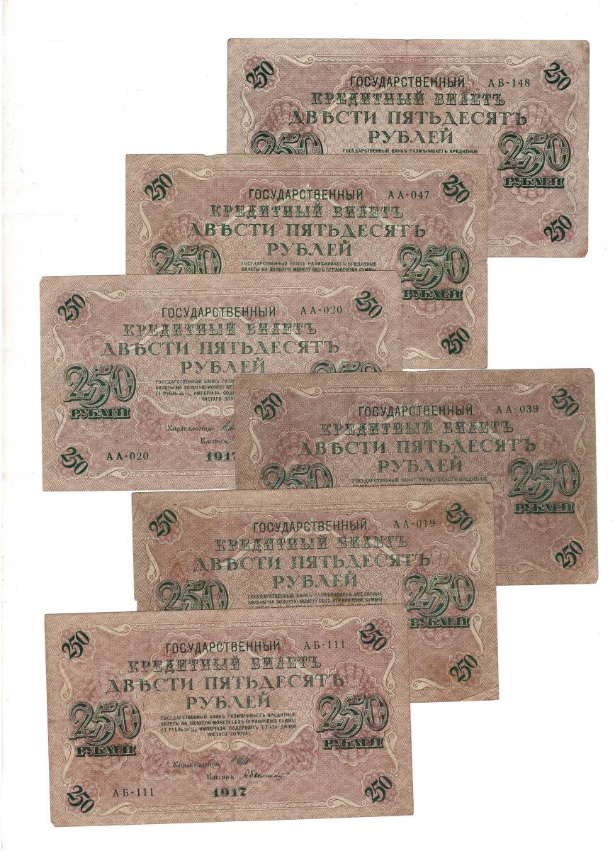 Rusya 1917 yılı 250 Ruble (5 Adet) - ÇT YKP8494 - 1
