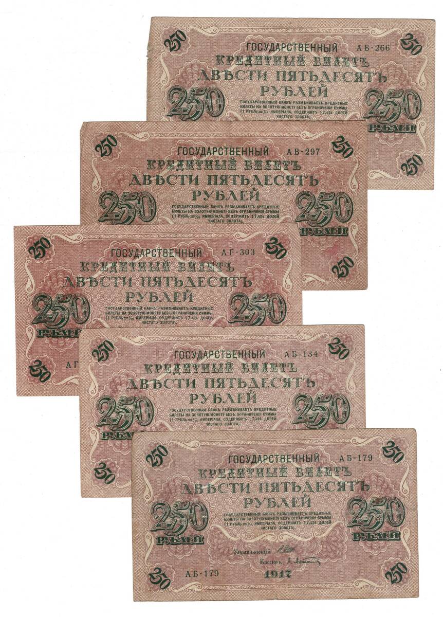 Rusya 1917 Yılı 250 Ruble (5 Adet) ÇT YKP8574 - 1