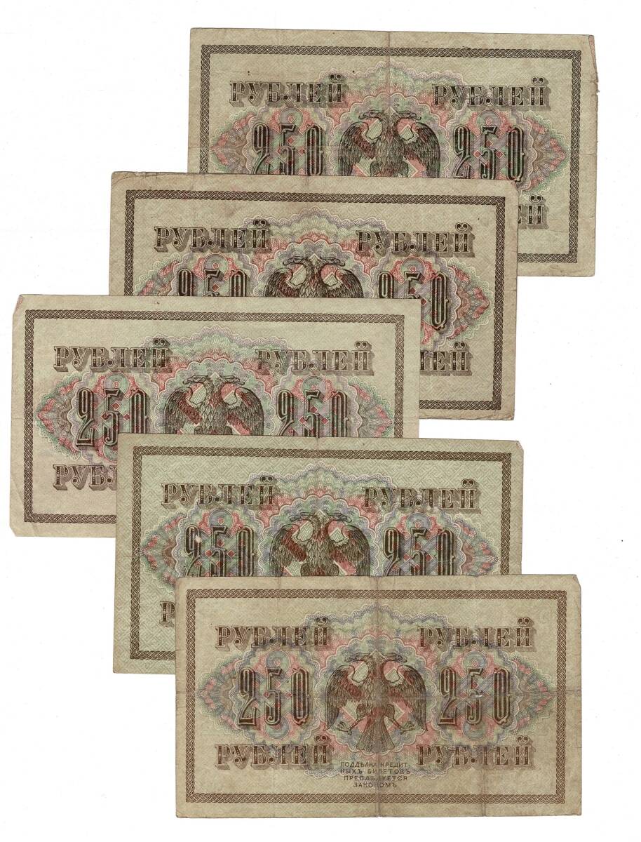 Rusya 1917 Yılı 250 Ruble (5 Adet) ÇT YKP8574 - 2