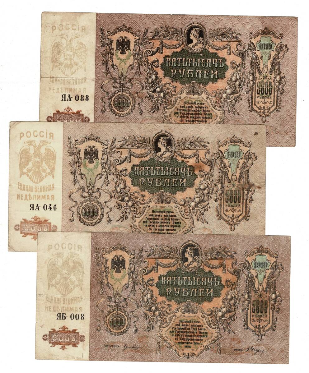 Rusya 1919 Yılı 5000 Ruble (3 Adet) ÇT YKP8575 - 1