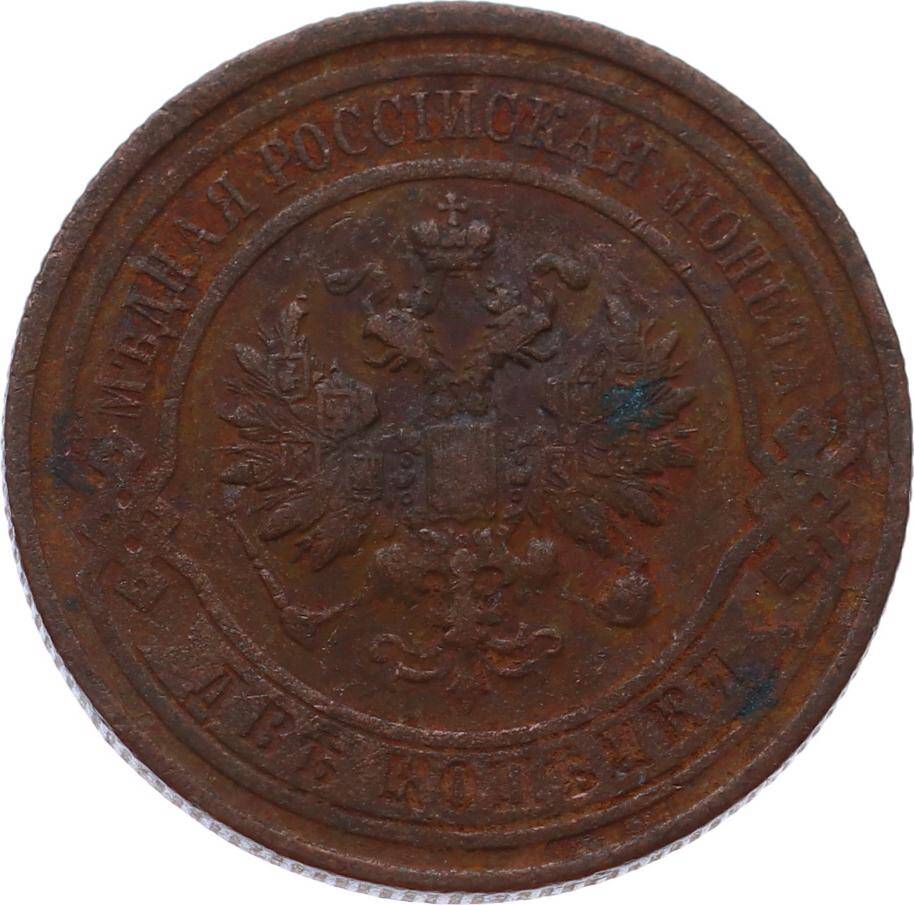 Rusya 2 Kopeck 1912 *Alexander II / III / Nicholas II* ÇT YMP11145 - 2