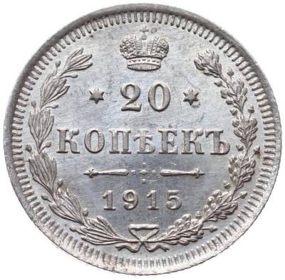 Rusya 20 Kapik 1915 Gümüş *Nicholas II* ÇİL YMP10347 - 1