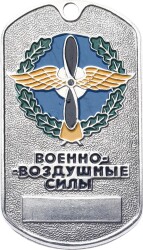 Rusya 2000s Askeri Hatıra Künye MVM2195 - Gökçekoleksiyon