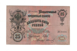 Rusya 25 Ruble 1909 ÇT Güzel No *I.Shipov - G.Ivanov* YKP8015 - 1