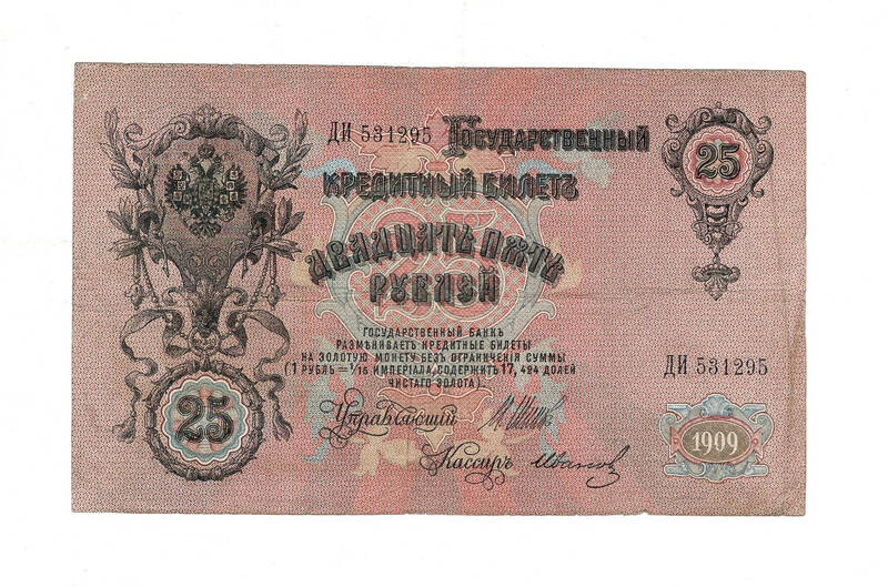 Rusya 25 Ruble 1909 ÇT Güzel No *I.Shipov - G.Ivanov* YKP8015 - 1