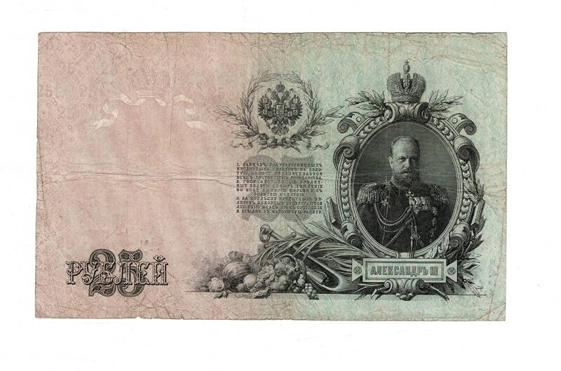 Rusya 25 Ruble 1909 ÇT Güzel No *I.Shipov - G.Ivanov* YKP8015 - 2