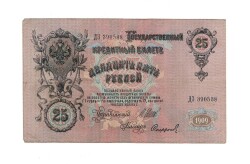 Rusya 25 Ruble 1909 ÇT *I.Shipov - Sofronov* YKP6241 - 1
