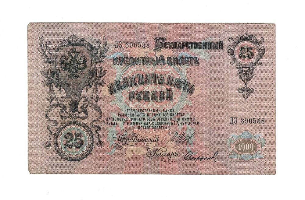 Rusya 25 Ruble 1909 ÇT *I.Shipov - Sofronov* YKP6241 - 1
