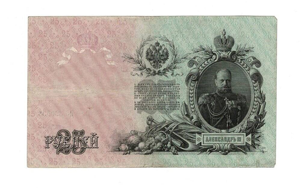 Rusya 25 Ruble 1909 ÇT *I.Shipov - Sofronov* YKP6241 - 2